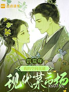 饥荒年，我的空间直通现代菜市场小说封面-桑梓糖-言情