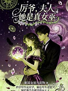 厉爷，夫人她是真女巫小说封面-衔尾女巫与泥狗-言情