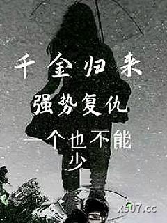 千金归来强势复仇一个也不能少 作者：信球白 分类：小说