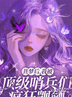 共梦后，我被顶级哨兵们疯狂觊觎