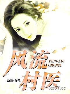 风流村医 作者：锄归