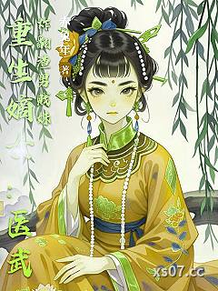 重生嫡女：医武炸翻渣男贱妹