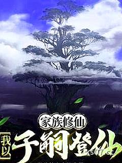 家族修仙：我以子嗣登仙小说封面-勤劳的大蜜蜂-仙侠