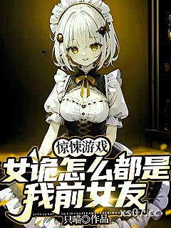 惊悚游戏：女诡怎么都是我前女友
