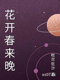 花开春来晚 作者：吹尽狂沙