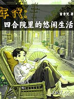 年代1944：我有空间囤货种田 作者：甯青兕 分类：小说