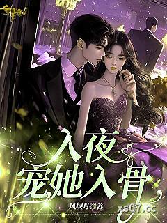 入夜，宠她入骨