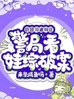 奶团沟通物证，警局看娃综破案小说封面-来条咸鱼吗-都市