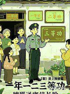 一年一二三等功,牌匾送家倍长脸 作者:爱上辣椒酱 分类:小说