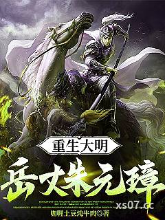 重生大明：岳丈朱元璋！