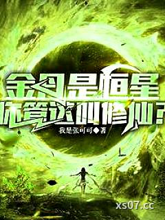 修仙弱？你头顶的太阳就是我金丹小说封面-我是张可可-都市