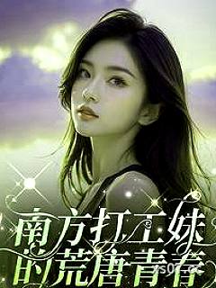 南方打工妹的荒唐青春 作者:夕阳炊烟 分类:小说