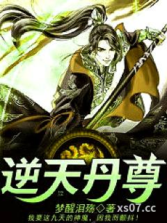逆天丹尊萧长风