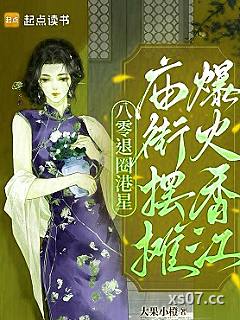 八零退圈港星，庙街摆摊爆火香江 作者：大果小橙 分类：小说