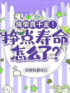 废柴真千金！挣点寿命怎么了？小说封面-初梦如昙花-言情