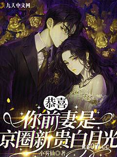 恭喜，你前妻是京圈新贵白月光