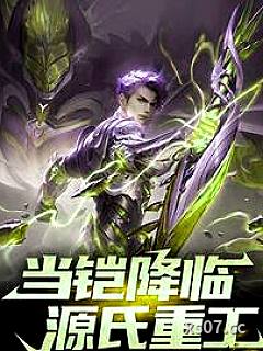当铠降临源氏重工