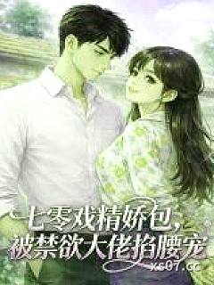 七零戏精娇包，被禁欲大佬掐腰宠 作者：一枝吉荔