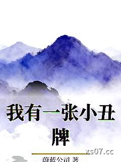 我有一张小丑牌小说封面-蔚蓝公司-都市