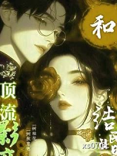 和顶流影帝结婚后小说封面-梨末酒-言情