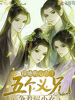 贴她听心声？五个义兄争红了眼小说封面-墨初舞-都市