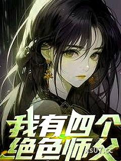 师父快住手，我可是你徒弟