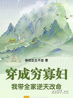 穿成穷寡妇，我带全家逆天改命小说封面-卷柏生生不息-言情