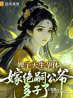 婢子天生孕体，嫁绝嗣公爷多子了小说封面-云棠糯-言情