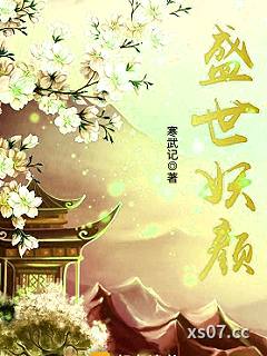 盛世妖颜