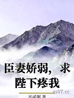 臣妻娇弱，求陛下疼我