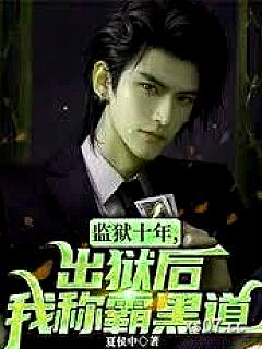 监狱十年，出狱后我称霸黑道