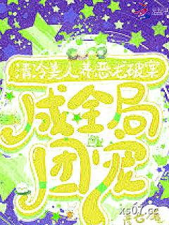 清冷美人养恶龙破案，成全局团宠 作者：彦七