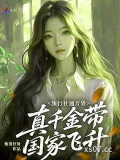 旅行社通万界，真千金带国家飞升小说封面-紫薯好烫-仙侠