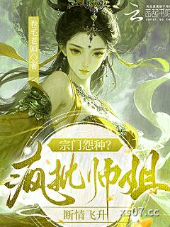 宗门怨种？疯批师姐断情飞升