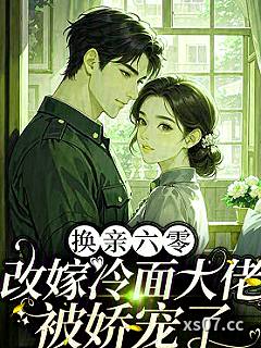 换亲六零：改嫁冷面大佬被娇宠了