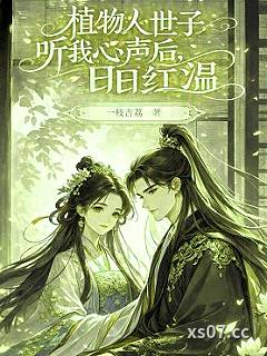 植物人世子听我心声后，日日红温
