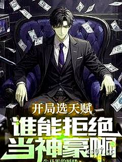 从直播返现开始成就神豪 作者：牛马界的吗喽