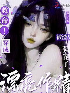末世漂亮作精被反派娇宠了