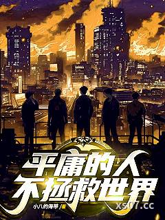 平庸的人不拯救世界小说封面-小八的海带-都市