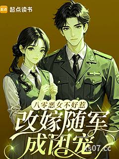 八零恶女不好惹，改嫁随军成团宠小说封面-人间小富翁-言情