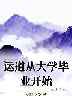 运道从大学毕业开始