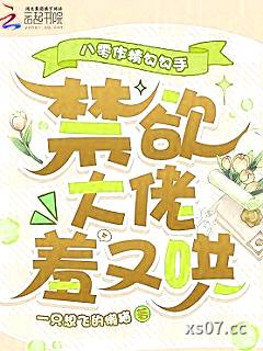 八零作精勾勾手，禁欲大佬羞又哄小说封面-一只想飞的懒猫-言情