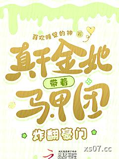 真千金她带着马甲团炸翻豪门小说封面-喜欢睡觉的神-言情