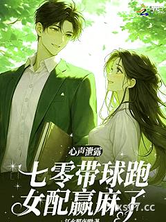 心声泄露，七零带球跑女配嬴麻了小说封面-江火照夜明-都市