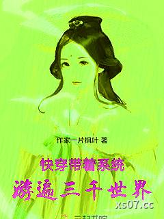快穿：带着系统游遍三千世界