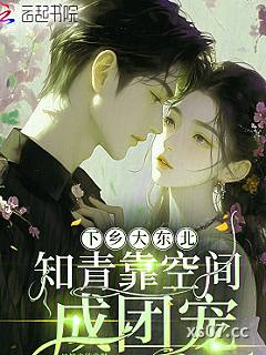 下乡大东北：知青靠空间成团宠小说封面-月落青竹-言情