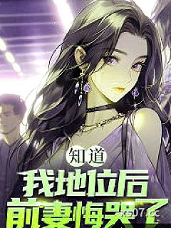 知道我地位后，前妻悔哭了
