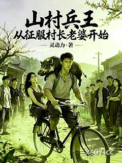 山村兵王：从征服村长老婆开始小说封面-灵动力-都市