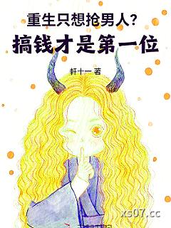 重生只想抢男人？搞钱才是第一位