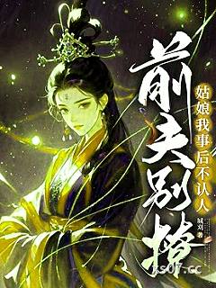 前夫别撩，姑娘我事后不认人小说封面-城刈-言情